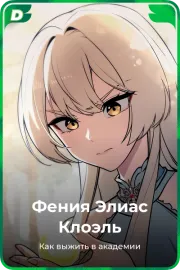 Фения Элиас Клоэль