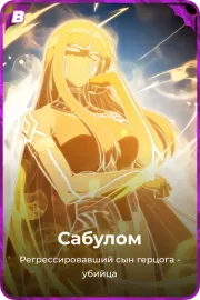 Сабулом