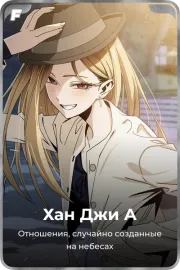 Хан Джи А