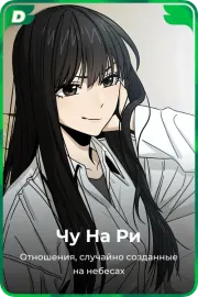 Чу На Ри