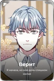 Верит
