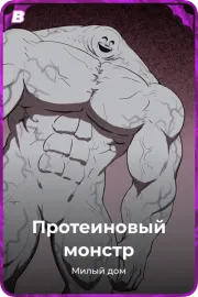 Протеиновый монстр