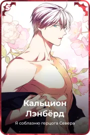 Кальцион Лэнбёрд