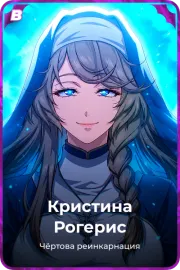 Кристина Рогерис