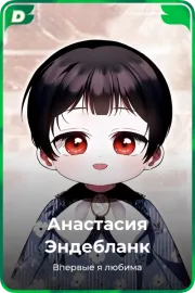 Анастасия Эндебланк