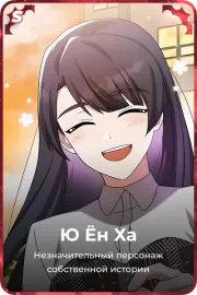 Ю Ён Ха