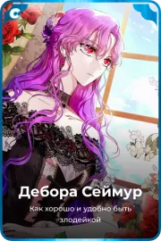 Дебора Сеймур