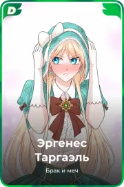 Эргенес Таргаэль