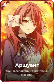 Аршуанг