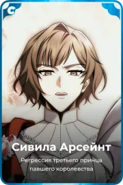 Сивила Арсейнт