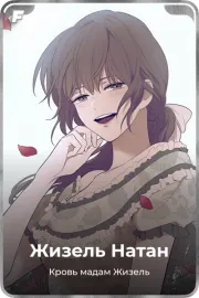 Жизель Натан