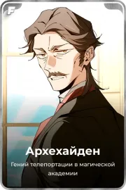 Архехайден