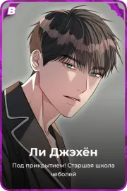 Ли Джэхён