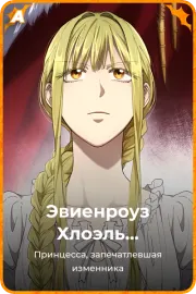 Эвиенроуз Хлоэль Хаделамид