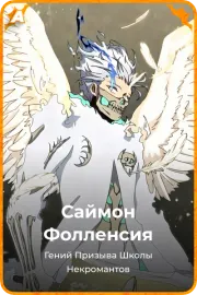 Саймон Фолленсия