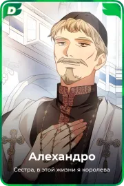 Алехандро