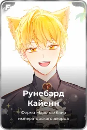 Рунебард Кайенн