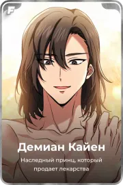 Демиан Кайен