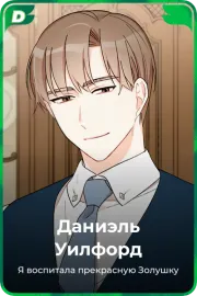 Даниэль Уилфорд