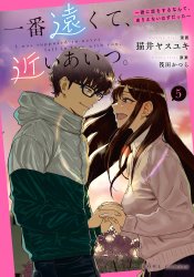 Ichiban Tookute, Chikai Aitsu. Kimi ni Koi wo Suru nante, Arienai Hazu Datta