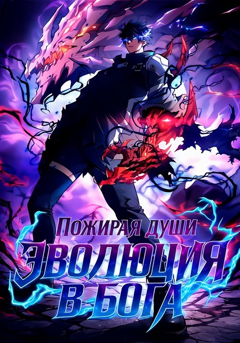Evolution into a God: Devouring Souls