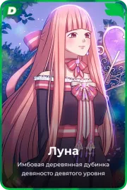 Луна