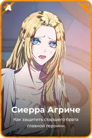 Сиерра Агриче