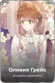 Оливия Грейс