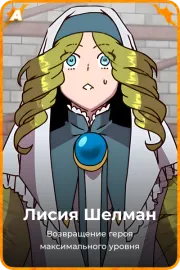 Лисия Шелман