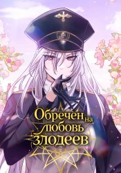 Обречен на любовь злодеев