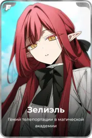Зелиэль