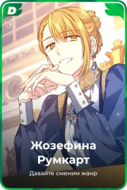 Жозефина Румкарт