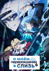 Tensei shitara Slime Datta Ken 4th Season