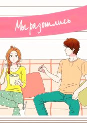 Мы разошлись