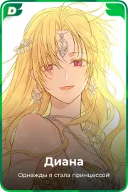 Диана