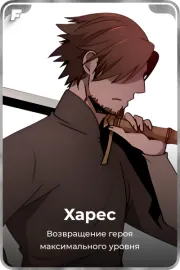 Харес
