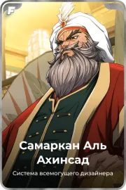 Самаркан Аль Ахинсад