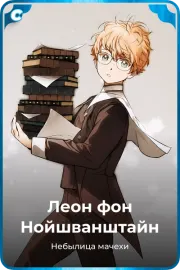 Леон фон Нойшванштайн
