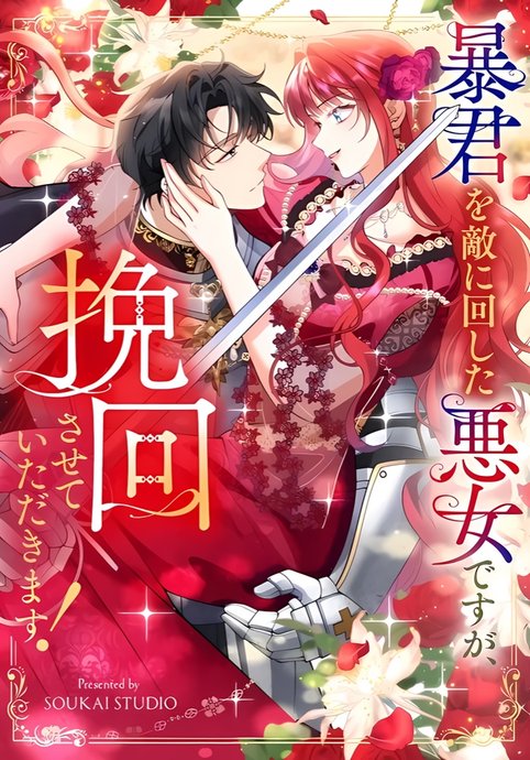 Boukun o Teki ni Mawashita Akujo desu ga, Bankaisa Sete Itadakimasu!