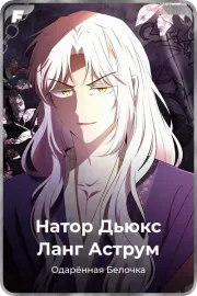 Натор Дьюкс Ланг Аструм