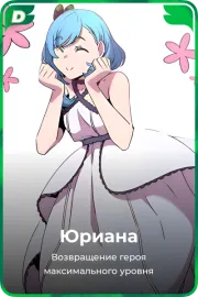 Юриана