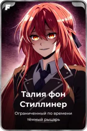 Талия фон Стиллинер