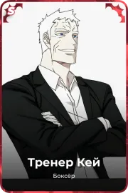 Тренер Кей
