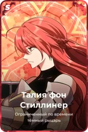 Талия фон Стиллинер