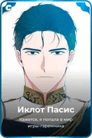 Иклот Пасис
