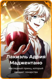 Лакиэль Адрия Маджентано
