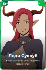 Леди Суккуб