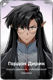 Гордон Дирик