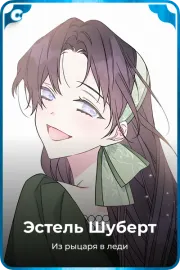 Эстель Шуберт