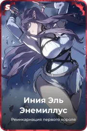 Иния Эль Энемиллус